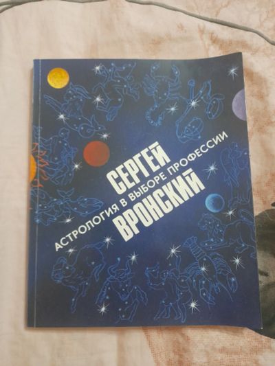 Лот: 25704200. Фото: 1. Книга астрология в выборе профессии. Другое (общественные и гуманитарные науки)