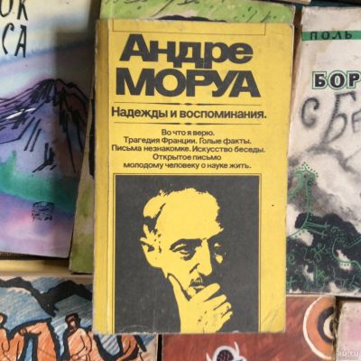 Лот: 17723921. Фото: 1. 13 Книги Андре Моруа ‘Париж «Воспоминания... Книги