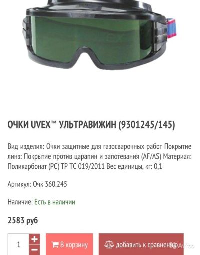 Лот: 14355847. Фото: 1. UVEX 9301245 для газосварки. Сварочные маски, очки, краги