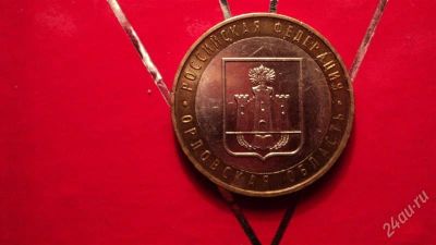 Лот: 2259492. Фото: 1. 10 рублей Орловская область!. Россия после 1991 года
