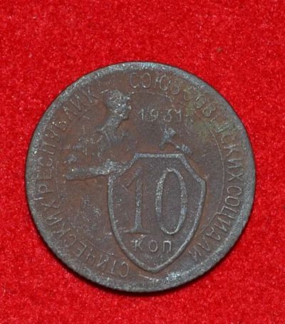 Лот: 7089140. Фото: 1. 10 копеек 1931 (316). Россия и СССР 1917-1991 года