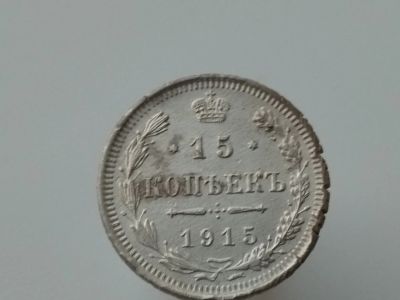 Лот: 15209921. Фото: 1. 15 копеек 1915. Хорошее серебро... Россия до 1917 года