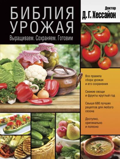 Лот: 20057636. Фото: 1. Хессайон, Вилс "Библия урожая... Кулинария