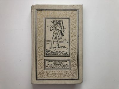 Лот: 23306389. Фото: 1. Шпион, или Повесть о нейтральной... Художественная