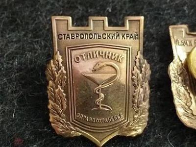 Лот: 16111181. Фото: 1. Отличник здравоохранения. Ставропольский... Другое (значки, медали, жетоны)