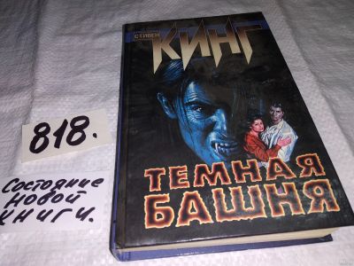Лот: 15956410. Фото: 1. Кинг Стивен, Извлечение троих... Художественная
