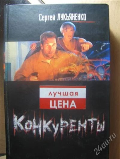 Лот: 1967361. Фото: 1. Сергей Лукьяненко,Конкуренты. Художественная