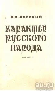 Лот: 16424737. Фото: 1. Лосский Николай - Характер русского... История