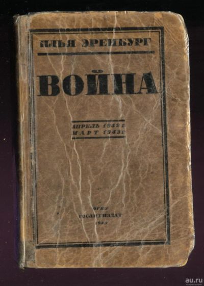 Лот: 17358513. Фото: 1. Эренбург Илья. * 3 тома .* Война... Книги