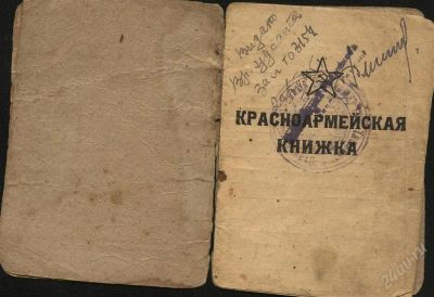 Лот: 2448323. Фото: 1. красноармейская книжка * 1945... Документы, ценные бумаги, письма