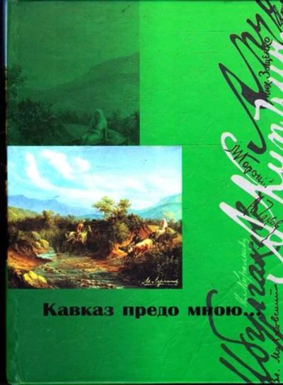Лот: 23445442. Фото: 1. Кавказ предо мною… | Сборник рассказов... История