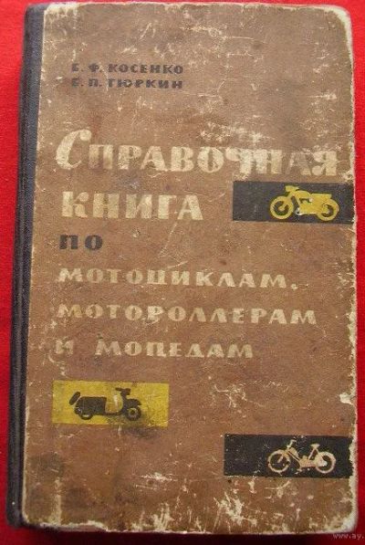 Лот: 5983475. Фото: 1. Справочная книга по мотоциклам... Книги