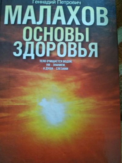 Лот: 12009706. Фото: 1. Малахов Геннадий Петрович. Популярная и народная медицина