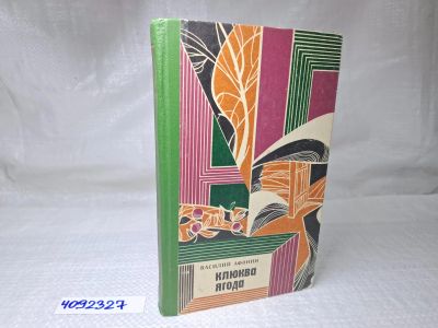 Лот: 25082324. Фото: 1. Oz (4092327) Клюква ягода , Афонин... Художественная