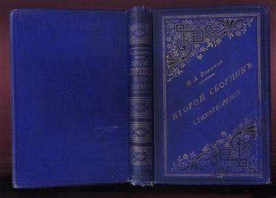 Лот: 20841873. Фото: 1. В.Л. Величко. Второй сборник стихотворений... Книги