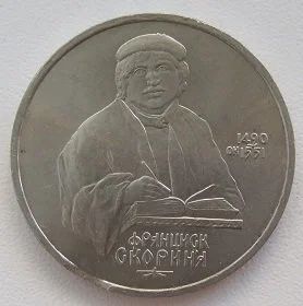 Лот: 11596835. Фото: 1. СССР 1 рубль 1990. Скорина, VF... Россия и СССР 1917-1991 года