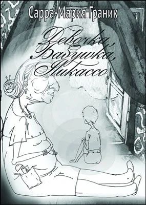 Лот: 9509529. Фото: 1. Карманная книга, девочка, бабушка... Художественная