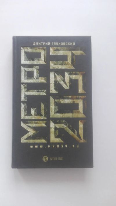 Лот: 20215554. Фото: 1. Дмитрий Глуховский "Метро 2034... Художественная