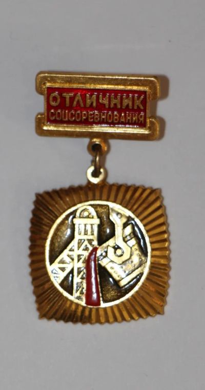 Лот: 3998659. Фото: 1. Знак Отличник соцсоревнования... Юбилейные