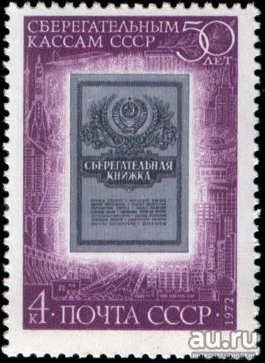 Лот: 15893052. Фото: 1. 1972, ноябрь. 50-летие сберегательных... Марки
