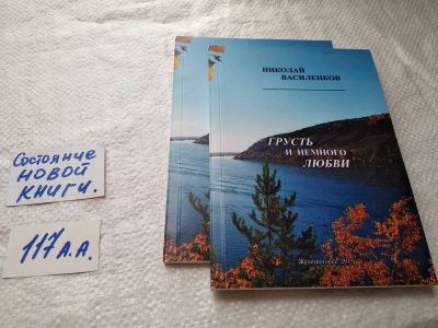 Лот: 18395481. Фото: 1. Василенков Николай «Грусть и немного... Художественная