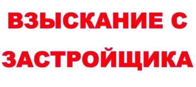 Лот: 7530761. Фото: 1. Взыскание с застройщика за некачественный... Другие (деловые услуги)