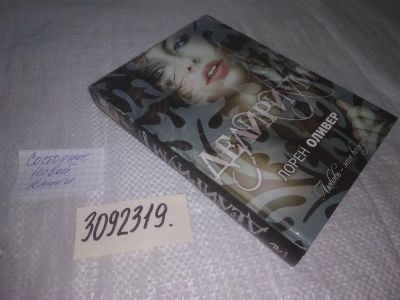 Лот: 24610070. Фото: 1. (3092319)Оливер Л. Делириум. Жестокие... Художественная