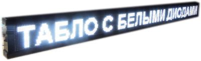 Лот: 3630229. Фото: 1. Бегущая строка за полцены (белая... Рекламные материалы и оборудование