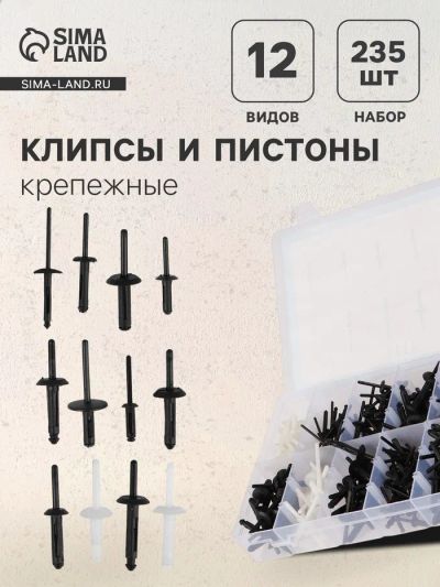 Лот: 25613744. Фото: 1. Клипсы и пистоны крепежные, 12... Наборы инструмента