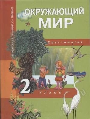 Лот: 2247973. Фото: 1. Федотова О.Н. 2 класс. Окружающий... Для школы