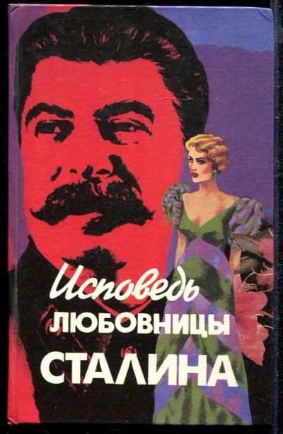 Лот: 23432797. Фото: 1. Исповедь любовницы Сталина. Мемуары, биографии