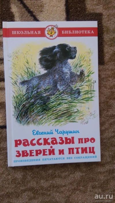 Лот: 8460403. Фото: 1. Чарушин Рассказы про зверей. Художественная для детей