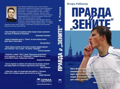 Лот: 14586118. Фото: 1. Книга "Правда о Зените". Спорт, самооборона, оружие