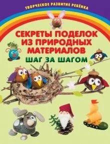 Лот: 16607240. Фото: 1. Инна Карленок "Секреты поделок... Досуг и творчество