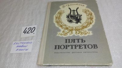 Лот: 9753275. Фото: 1. Пять портретов, Ф.Оржеховская... Мемуары, биографии