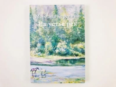 Лот: 23304875. Фото: 1. Мариана Карелина. На устье рек... Художественная