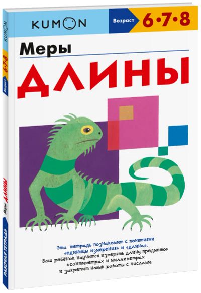Лот: 24464182. Фото: 1. Kumon. Меры длины. Художественная для детей