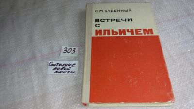 Лот: 8406219. Фото: 1. Встречи с Ильичем, С.Буденный... Мемуары, биографии