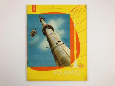 Лот: 23280400. Фото: 1. Радио. Ежемесячный научно-популярный... Публицистика, документальная проза