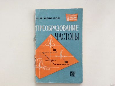 Лот: 13990451. Фото: 1. Преобразование частоты. Выпуск... Электротехника, радиотехника