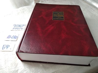 Лот: 17796792. Фото: 1. оз...Народы и религии мира. Энциклопедия... Энциклопедии