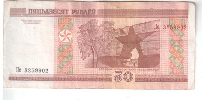 Лот: 2722718. Фото: 1. Банкнота Белоруссия 50 рублей. Россия, СССР, страны СНГ