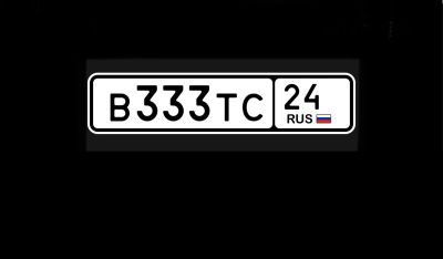 Лот: 20661986. Фото: 1. 333 / 24 BTC. Госномера