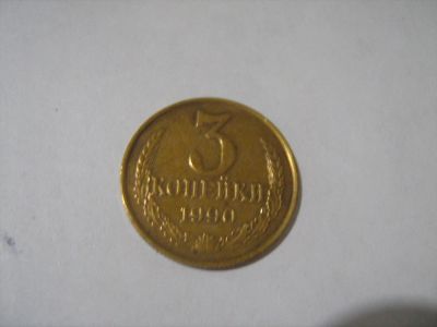Лот: 7129032. Фото: 1. 3 коп. 1990. Россия и СССР 1917-1991 года