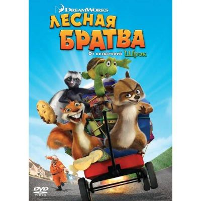 Лот: 24476953. Фото: 1. DVD-видеодиск ND Play Лесная братва... CD, DVD, BluRay