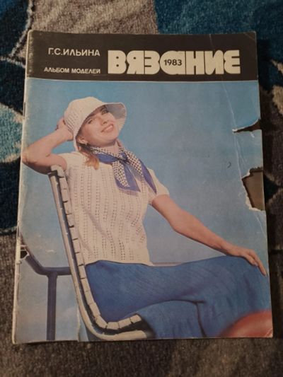 Лот: 25810896. Фото: 1. Ильина Вязание 1983 Альбом моделей. Рукоделие, ремесла