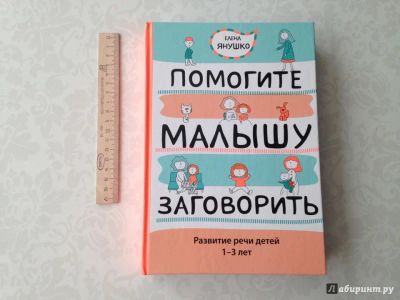 Лот: 9410086. Фото: 1. Помогите малышу заговорить. Развитие... Книги для родителей