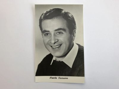 Лот: 23299663. Фото: 1. Имеда Кахиани. Открытка. Открытки, конверты