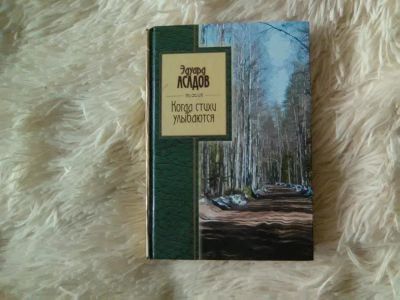 Лот: 7356747. Фото: 1. Э.Асадов, сборник. Художественная