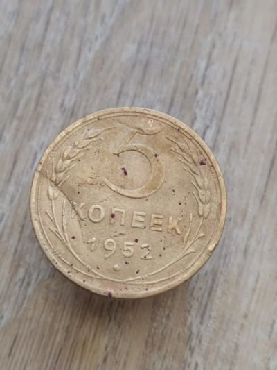 Лот: 16995521. Фото: 1. 5 копеек 1952 по реже .хорошя. Россия и СССР 1917-1991 года